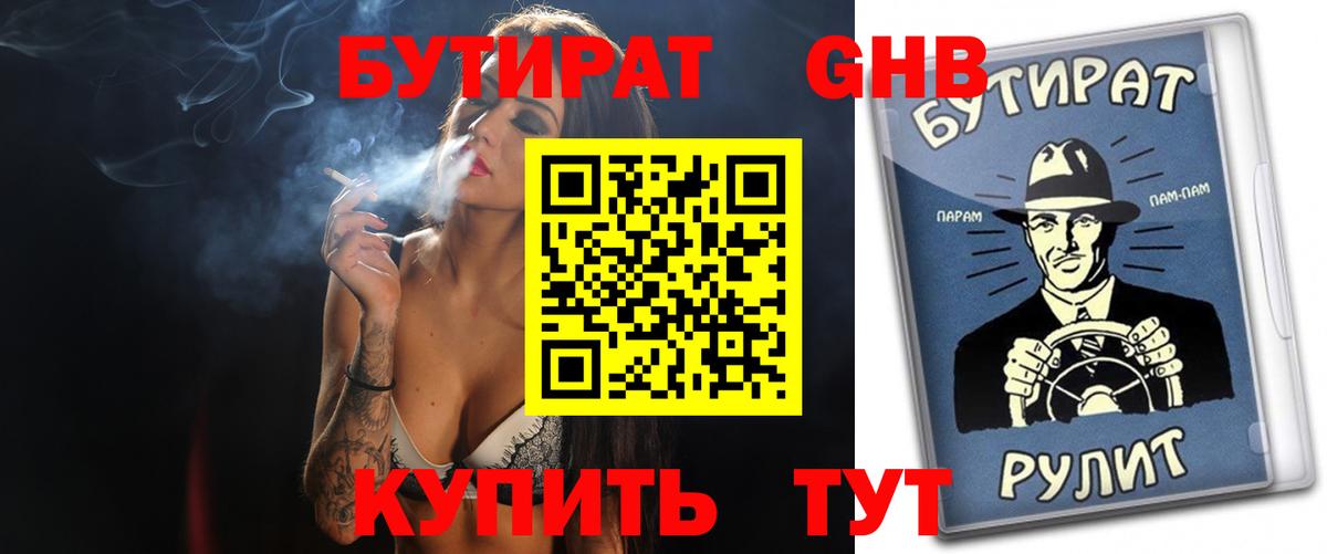 Туймазы  Бутират  Вход с VPN  БУТИРАТ бутандиол 
